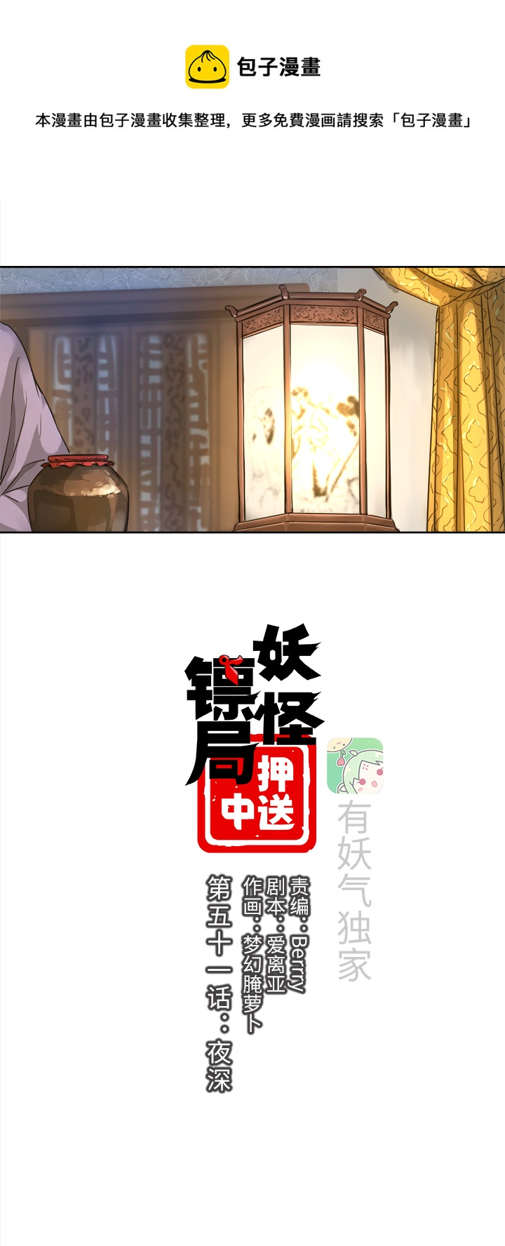 妖怪镖局51 夜深0