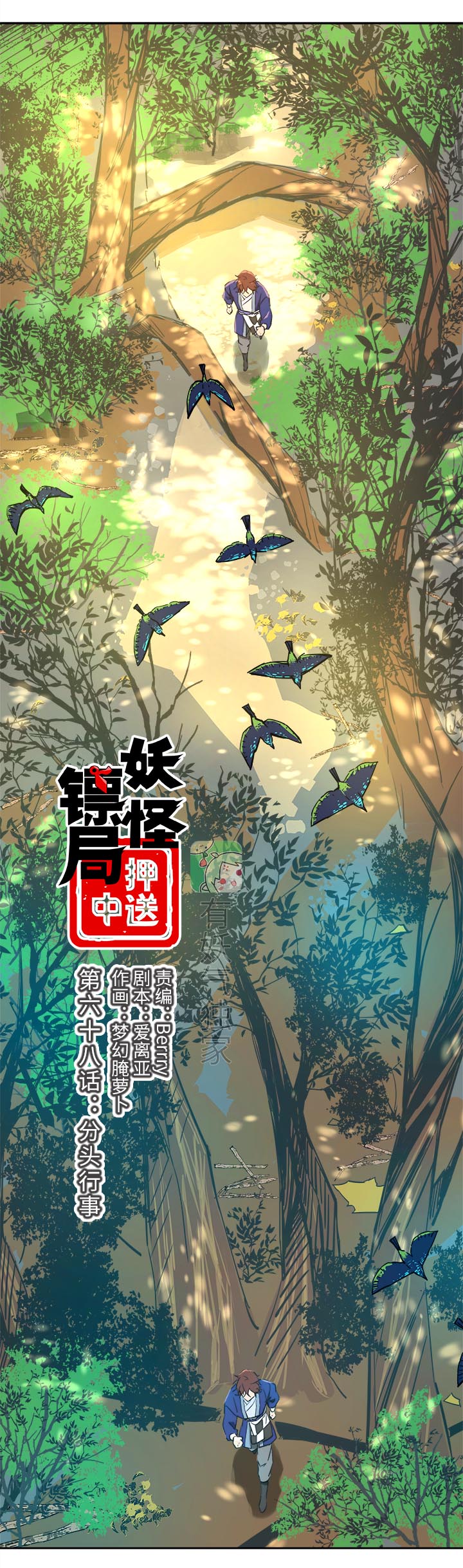 妖怪镖局68 分头行事3
