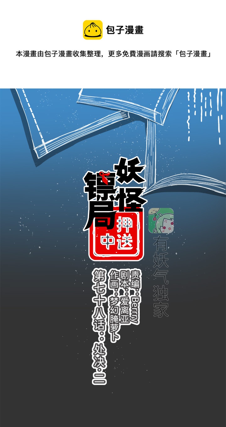 妖怪镖局78 处决.二0
