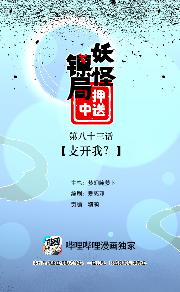 妖怪镖局83 支开我？0