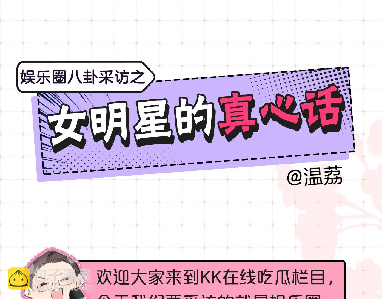 第9期 娱乐圈采访之女明星的真心话（日更中）2
