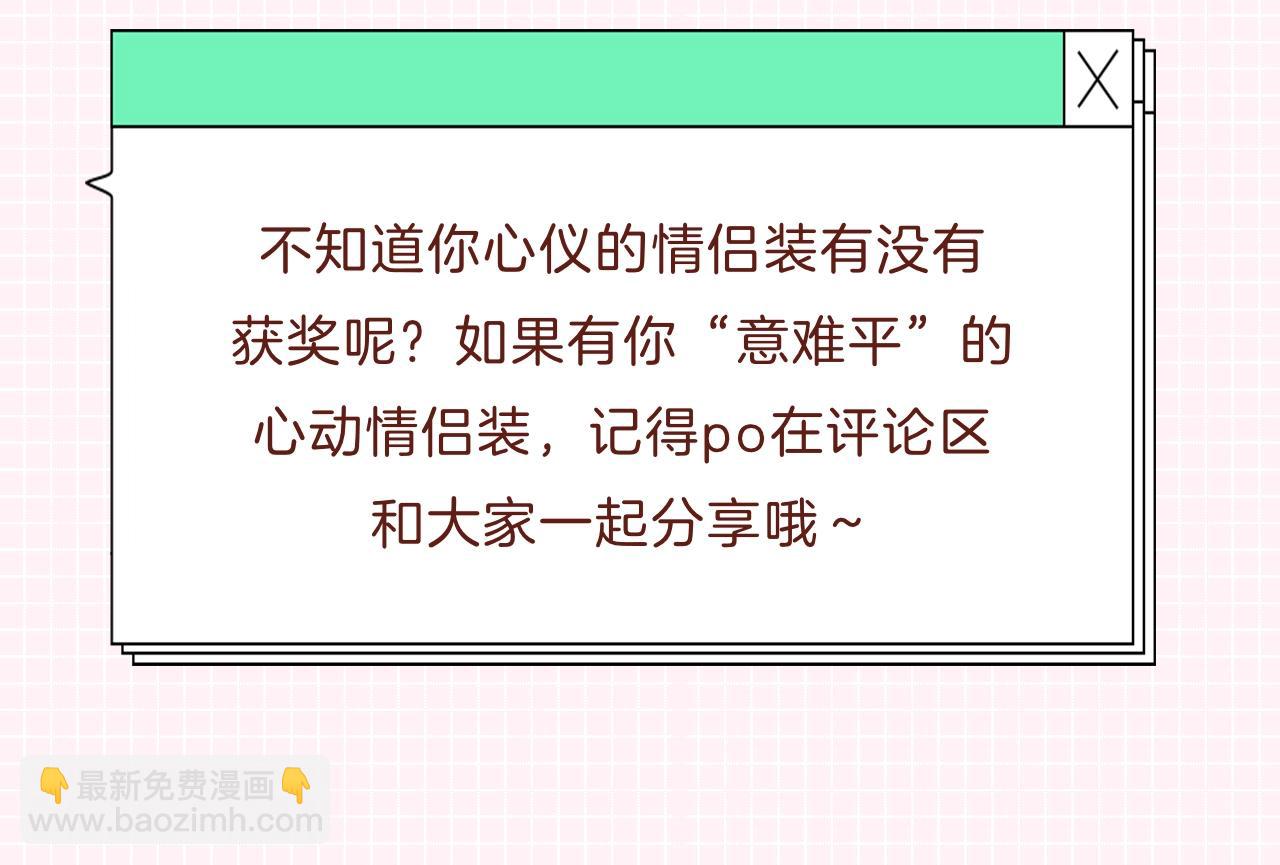 第31期 情侣装票选结果公示12