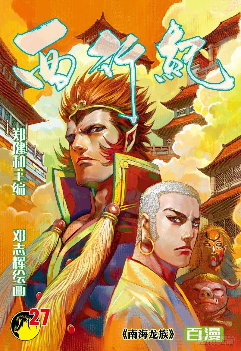 第27话：南海龙族0