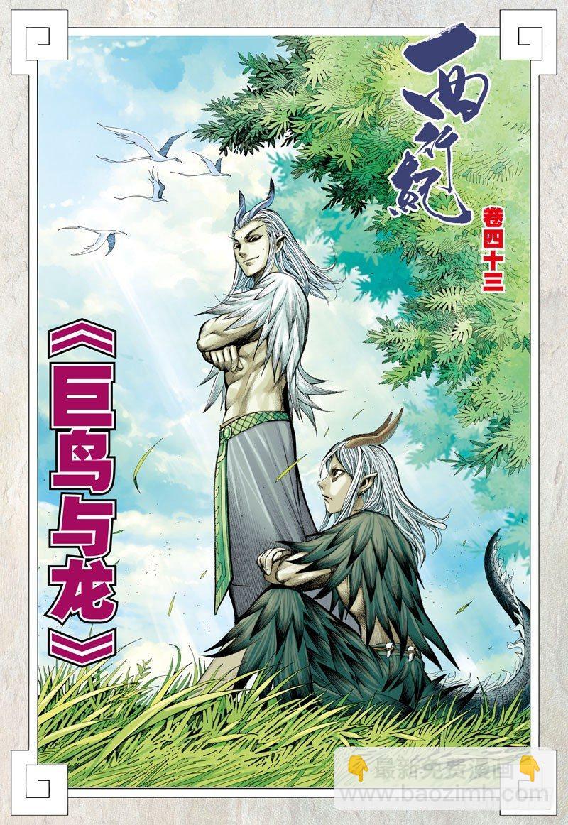 第43话：巨鸟与龙1