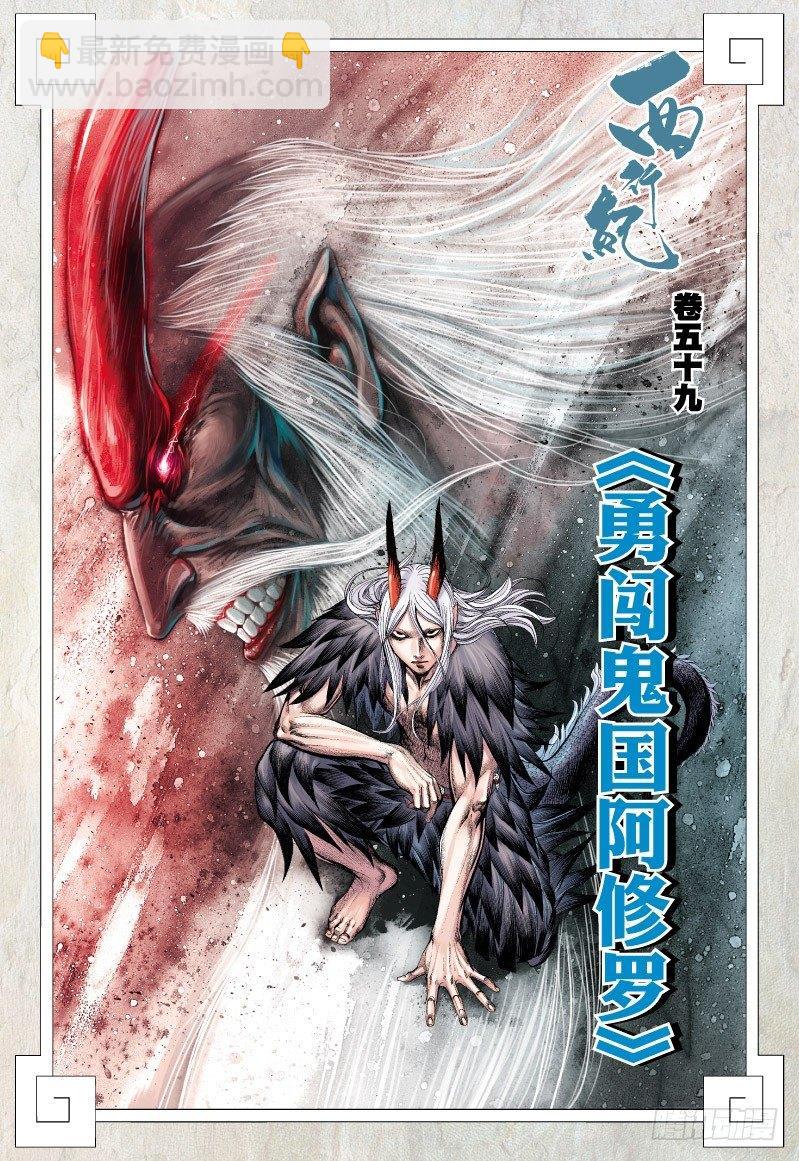 第59话：勇闯鬼国阿修罗1