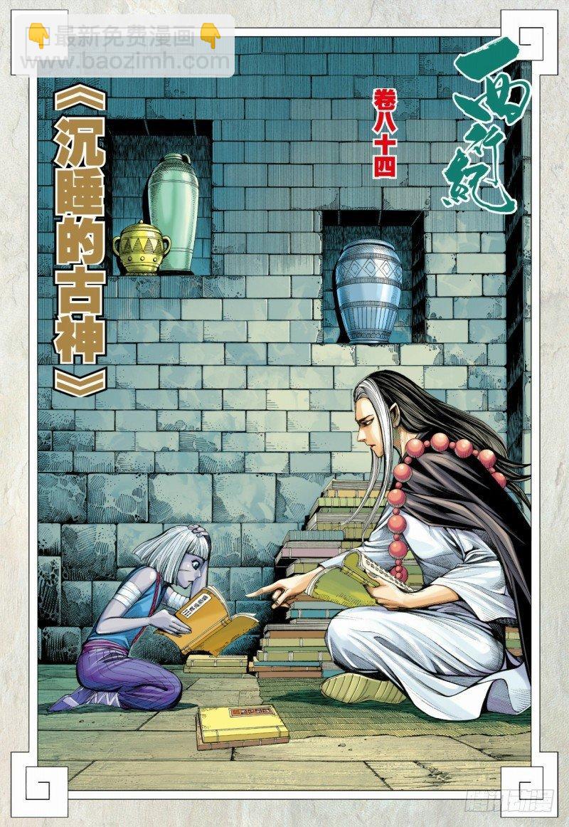 第84话：沉睡的古神1