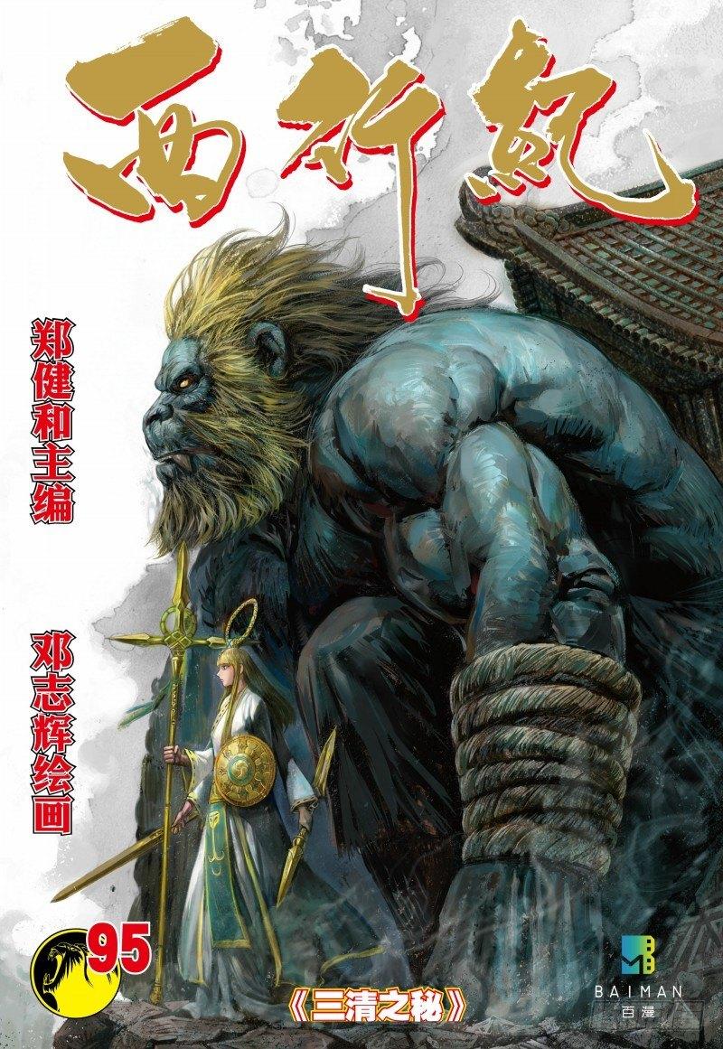 第95话：三清之秘0