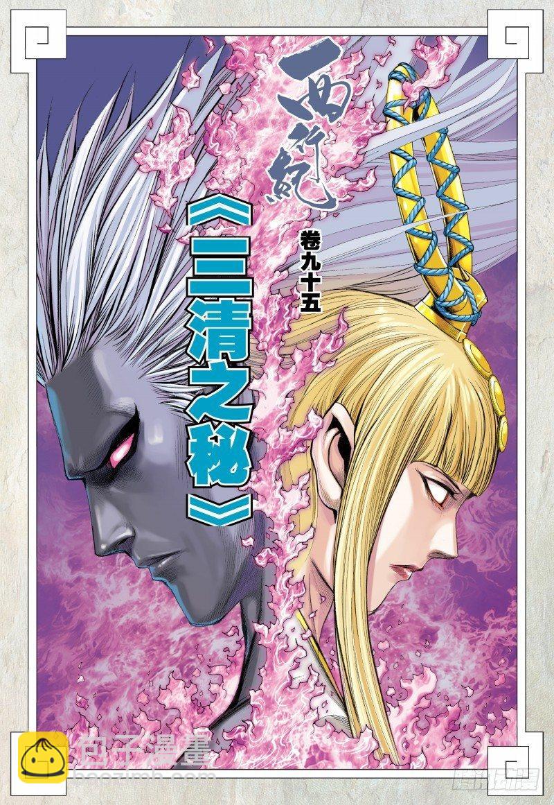 第95话：三清之秘1