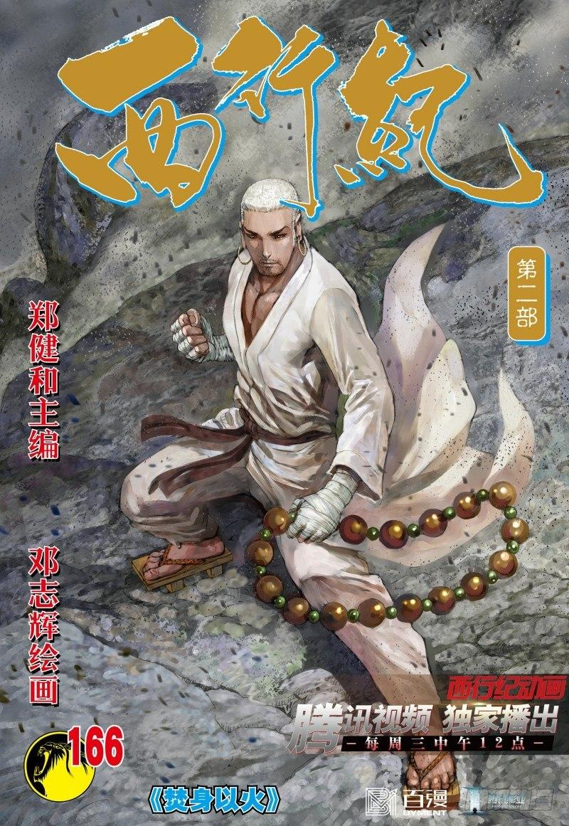 第166话：焚身以火0