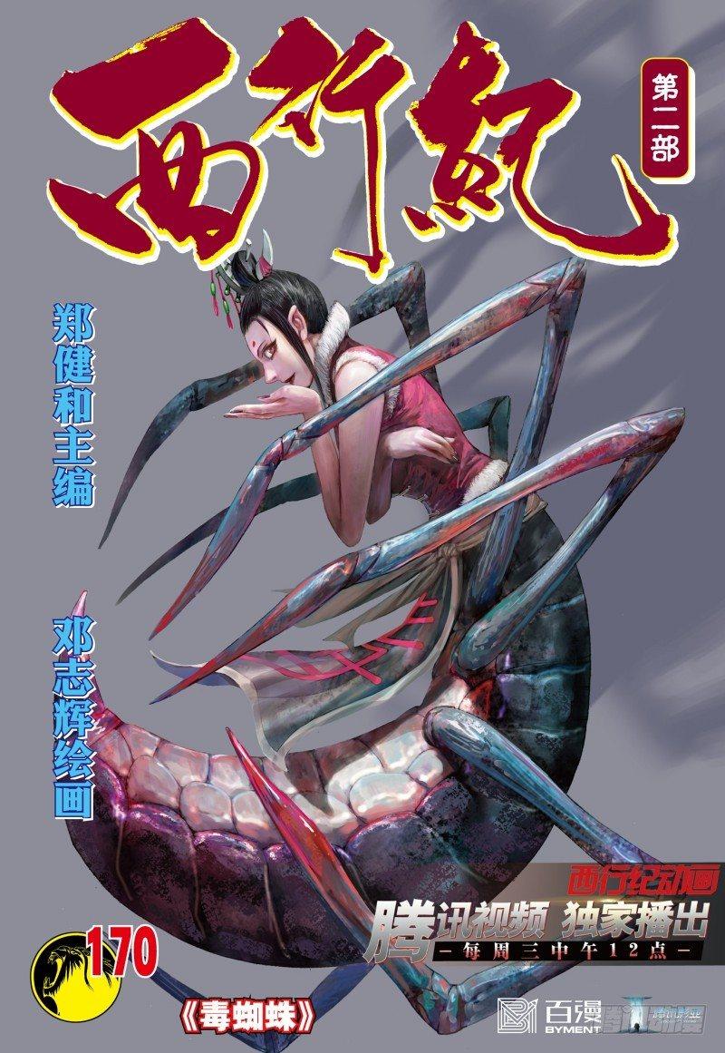 第170话：毒蜘蛛0