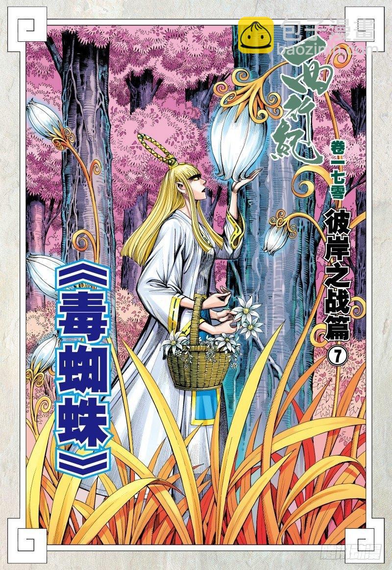 第170话：毒蜘蛛1