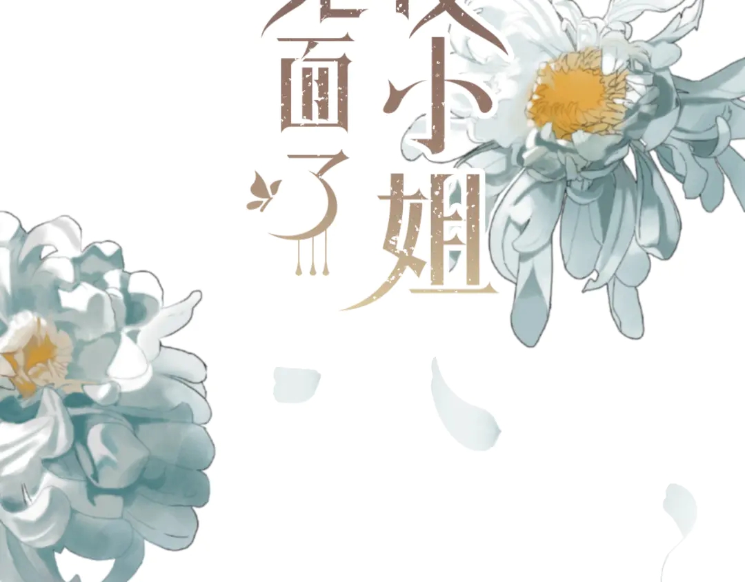 第8话 掉马危机1