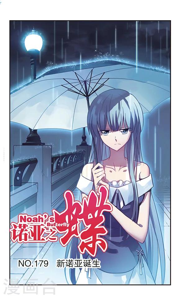 第179话 新诺亚诞生0