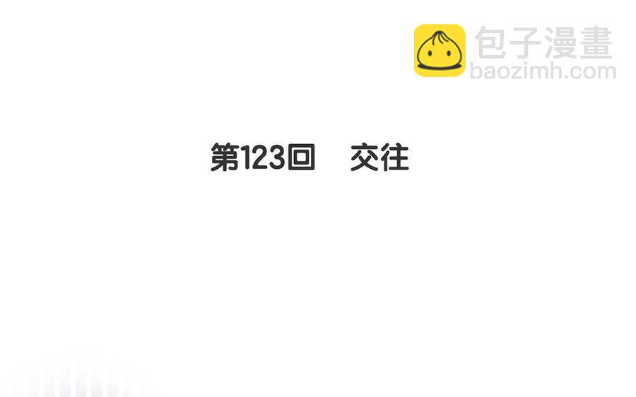 第123话 交往7