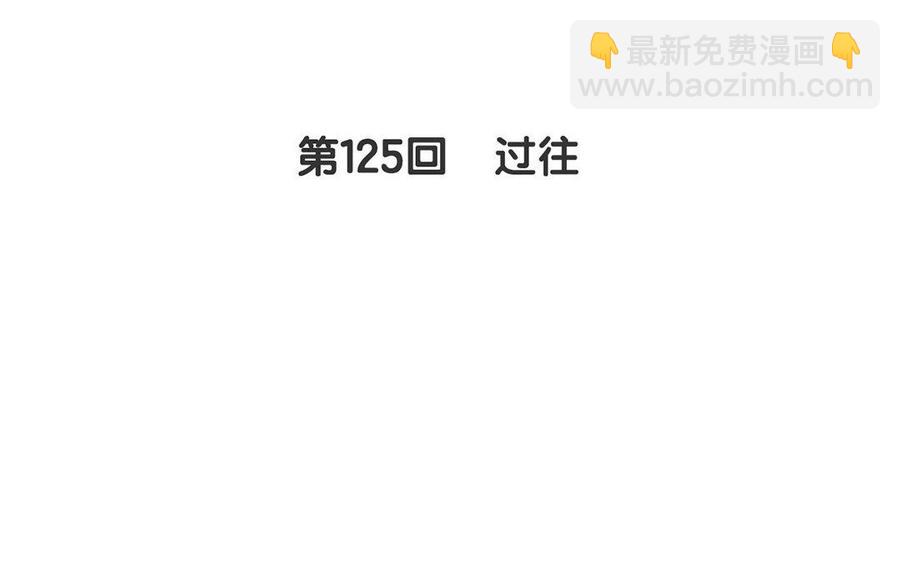 第125话 过往9
