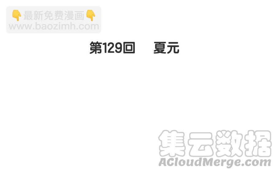 第129话 夏元4