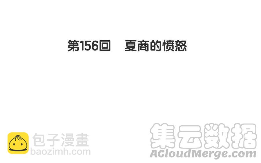 第156话 夏商的愤怒4