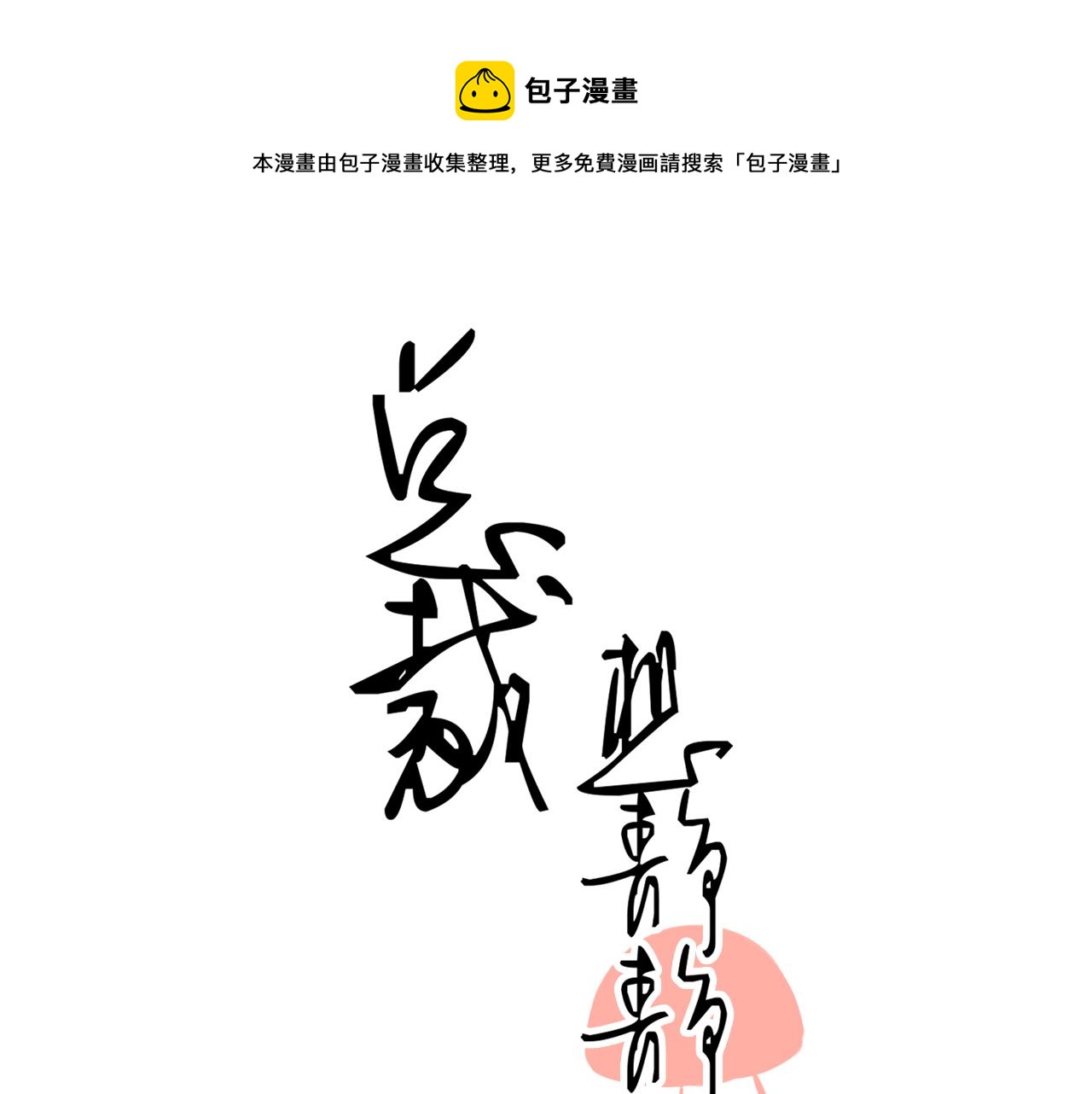 第170话 番外父母爱情（下）0