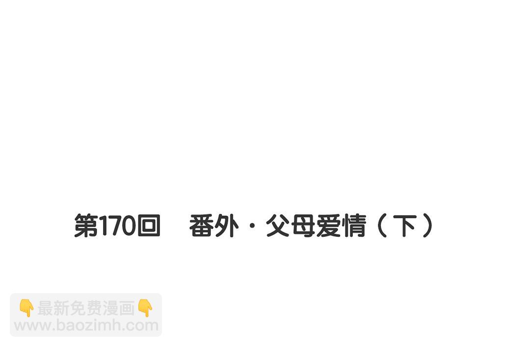 第170话 番外父母爱情（下）5