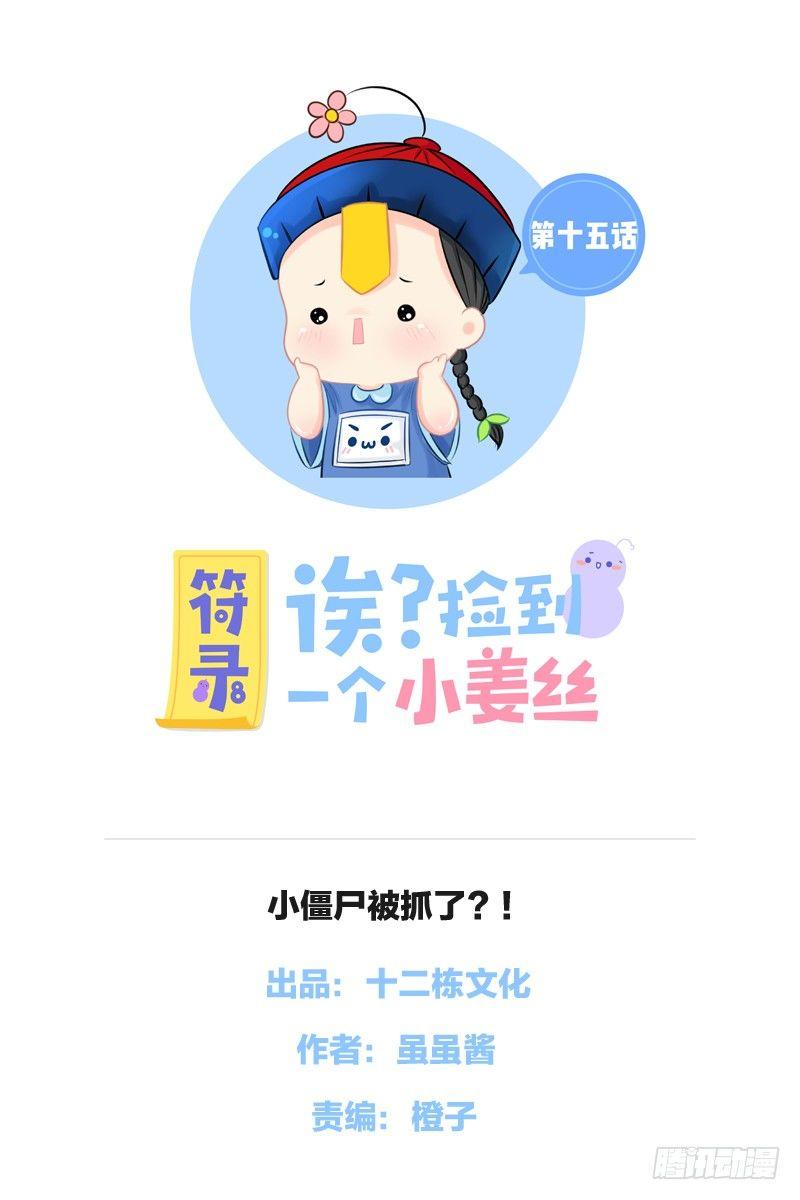 小僵尸被抓了？！0