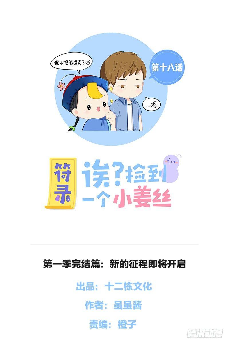 第一季完结篇：新的征程即将开启0
