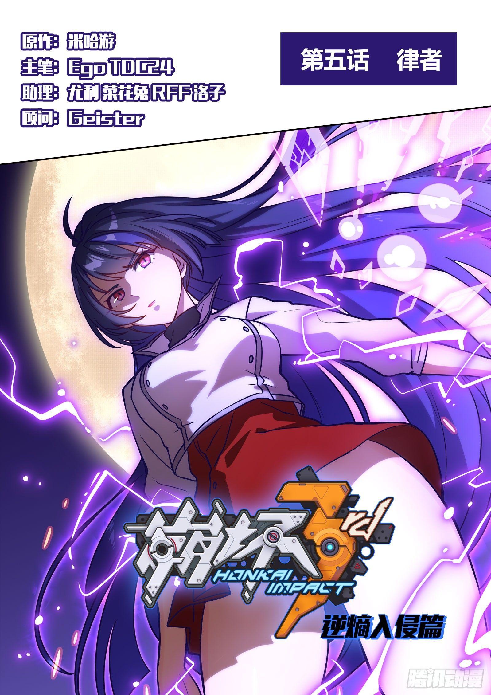 逆熵入侵篇 第五话 律者0