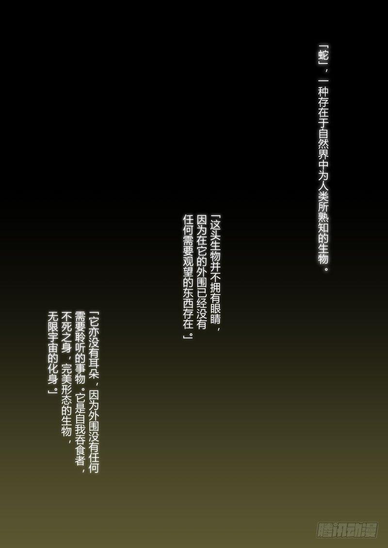 蛇之篇0