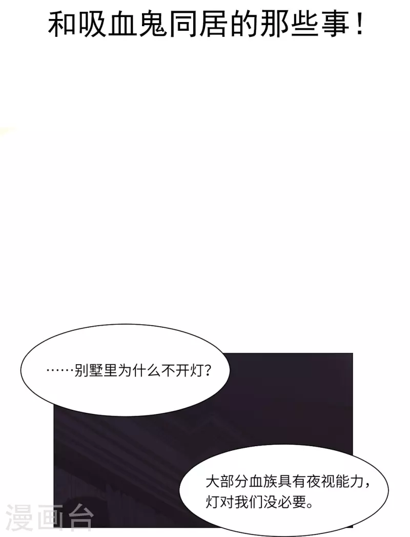 第6话 和吸血鬼同居的那些事！1