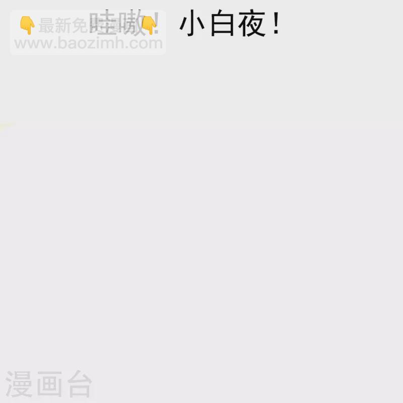第31话 哇嗷！是小白夜！1