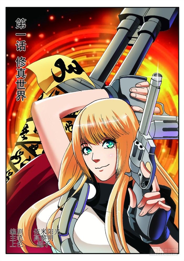 第1话 修真世界（上）0