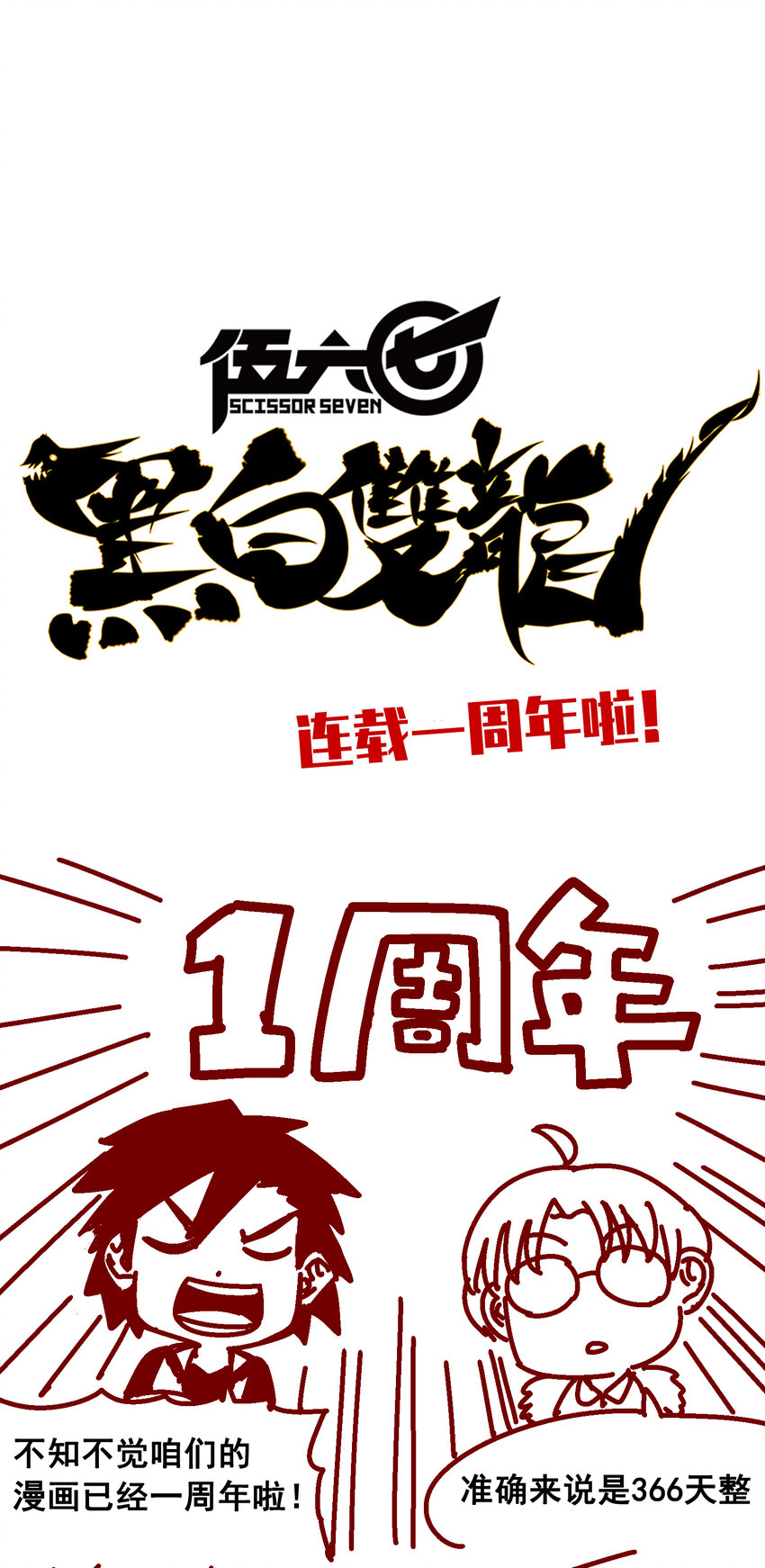特别番外 一周年小剧场0