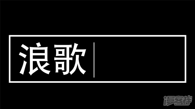 第十六章 踏浪而歌14