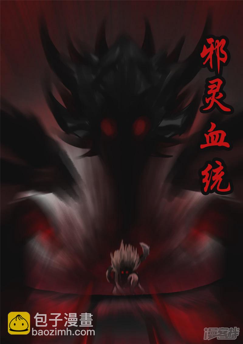 第一百二十四章 邪灵血统3