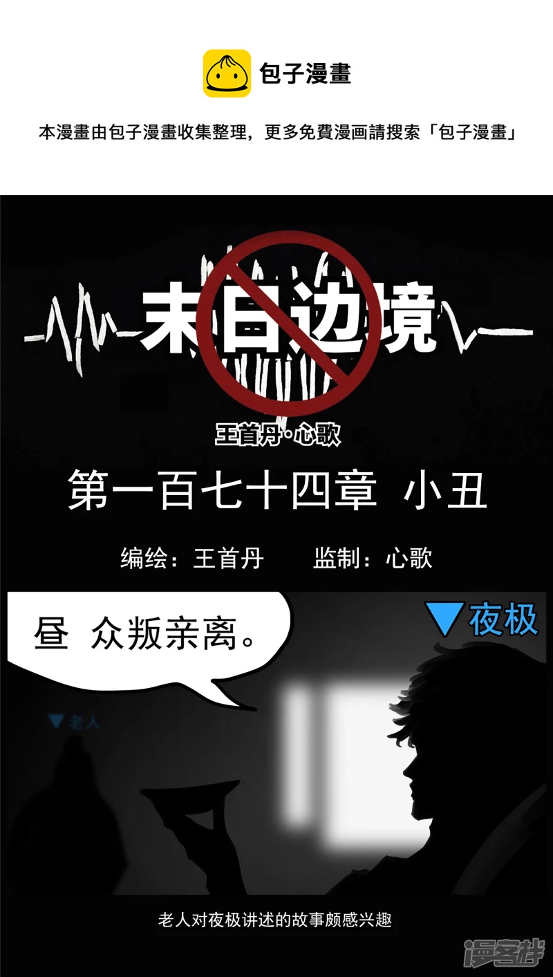 第一百七十四章  小丑0