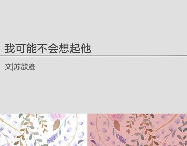 我可能不会想起他 | @苏歆澄0