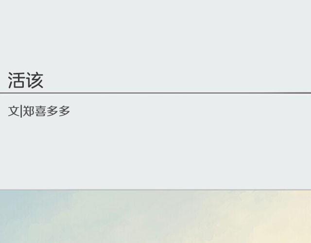 活该 | @郑喜多多0