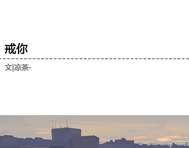 戒你 | @陛上眼-0