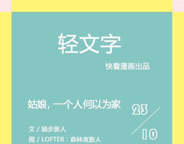 姑娘，一个人何以为家 | @V猫步旅人0