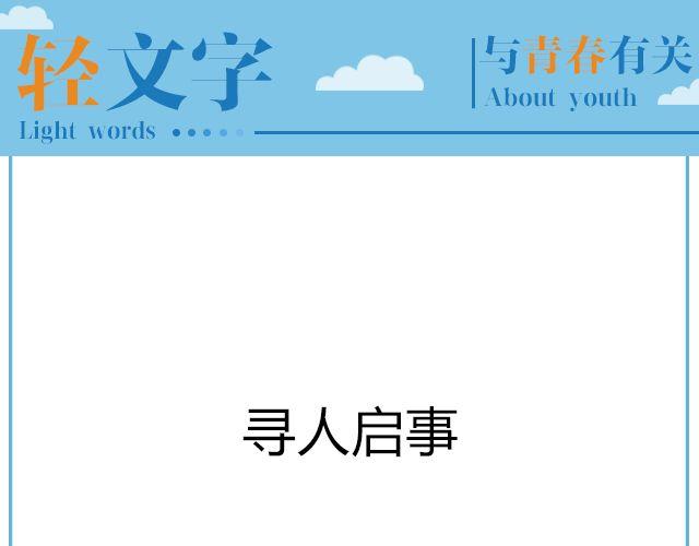 寻人启事 | @陛上眼-0