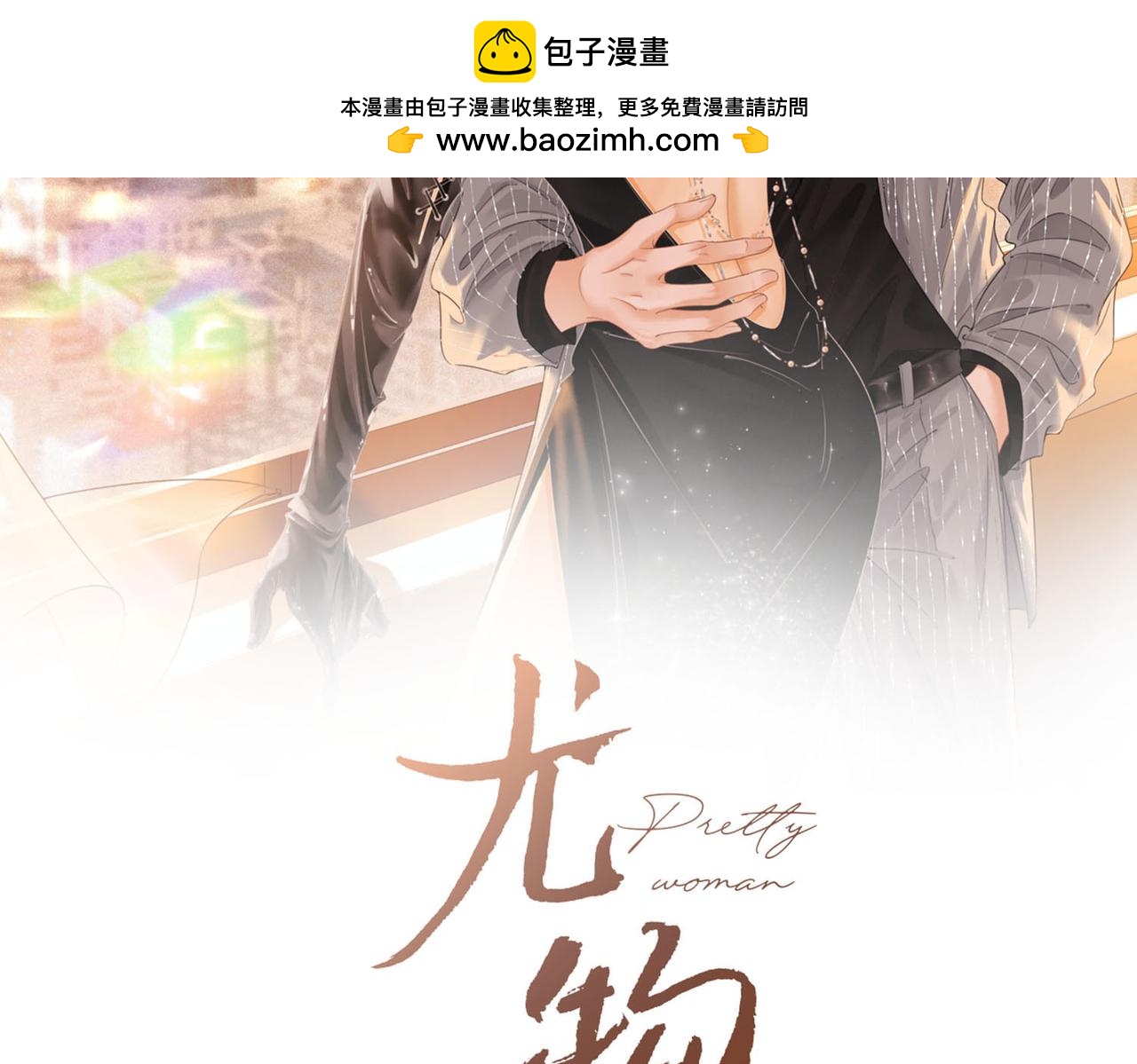 第一百二十三话 有效公关1
