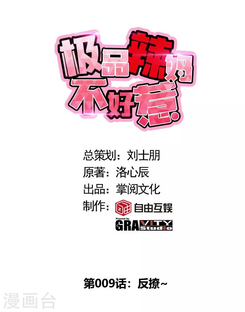 第9话 反撩~0