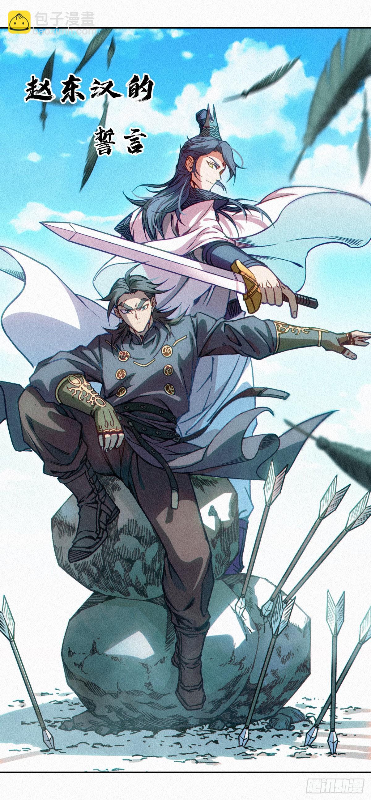 047 赵东汉的誓言1