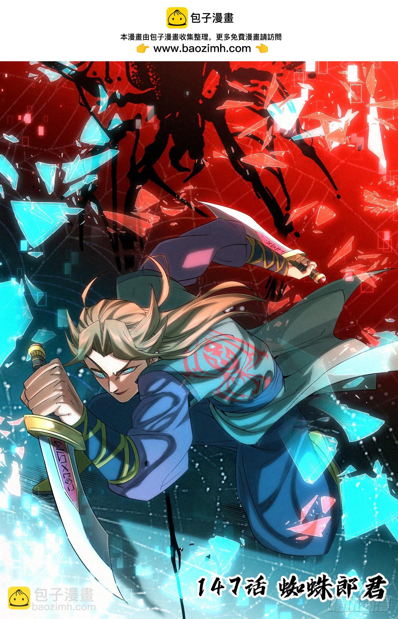147 蜘蛛郎君1