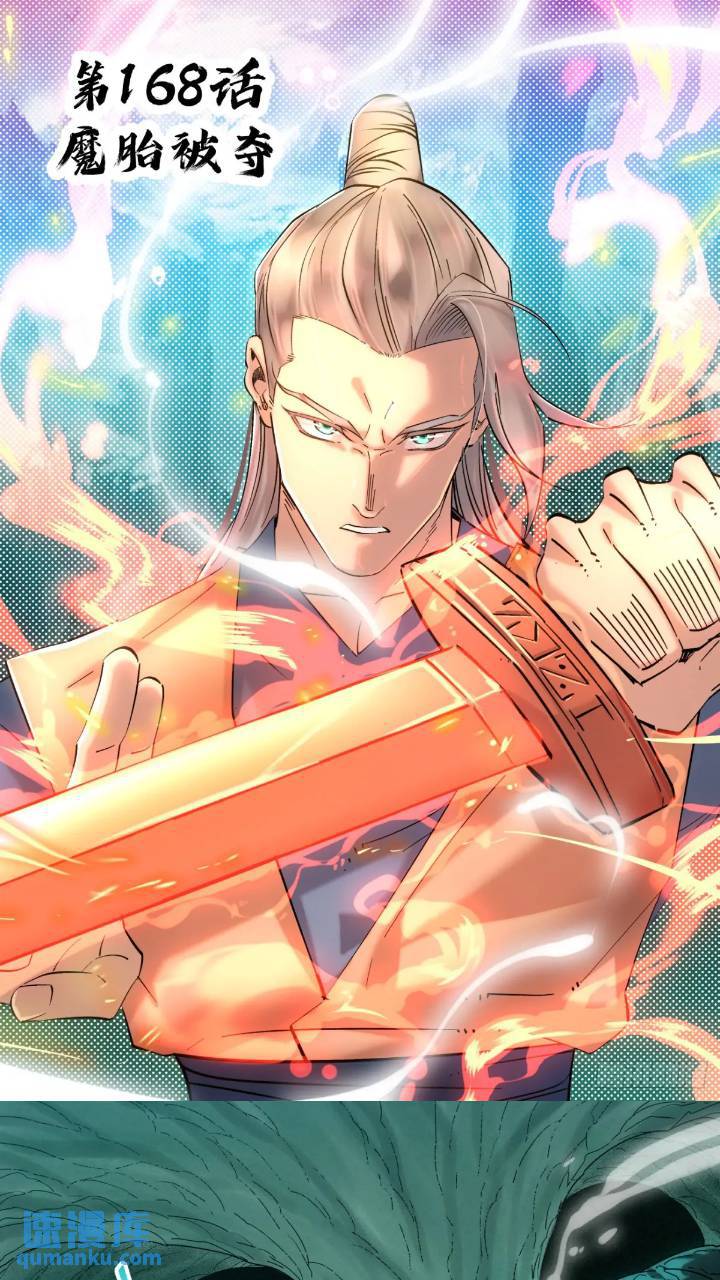 168 魔胎被夺0