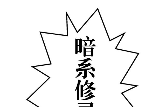 第34话 暗系修灵者20