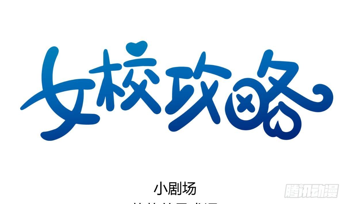 第15话之后 小剧场格格的马术课0