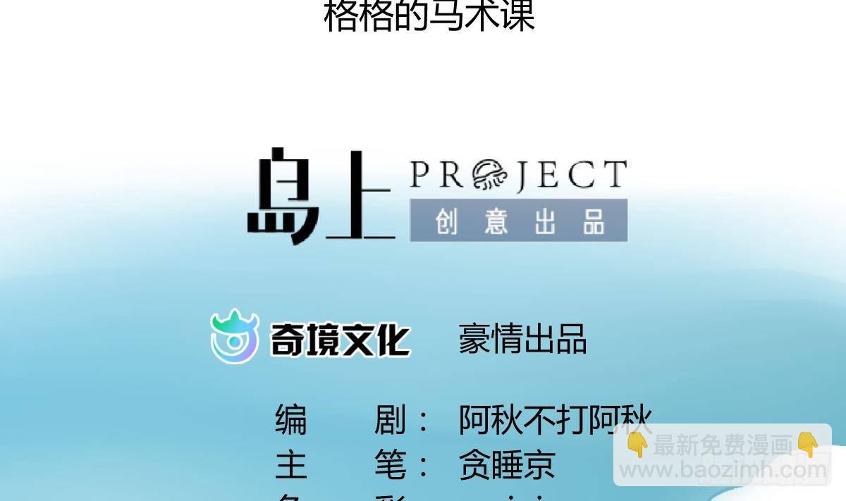 第15话之后 小剧场格格的马术课1