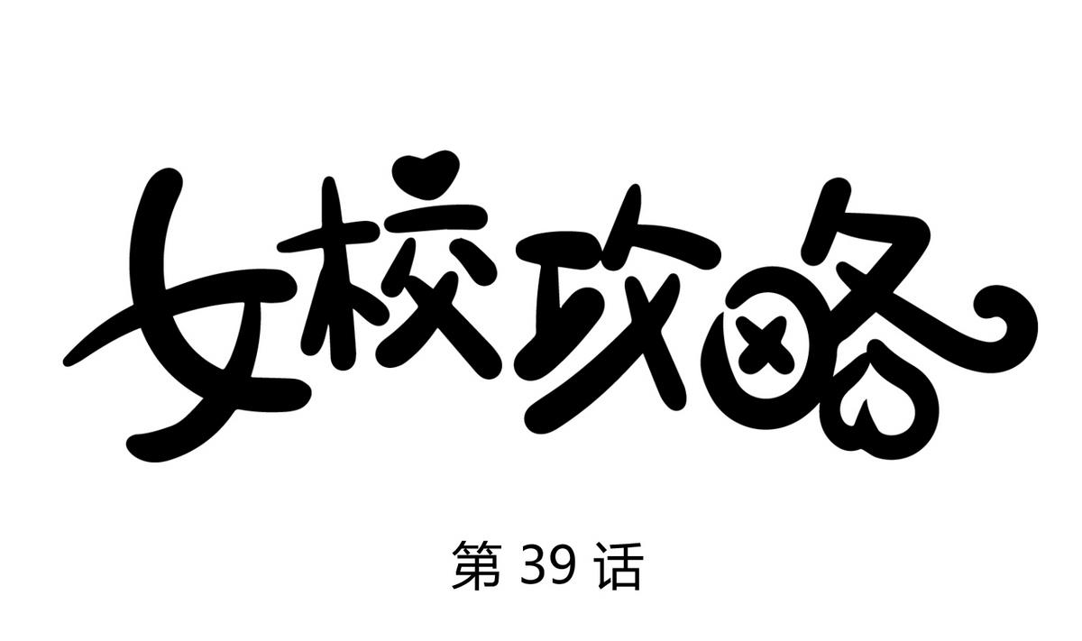 第39话 人生处处是套路0