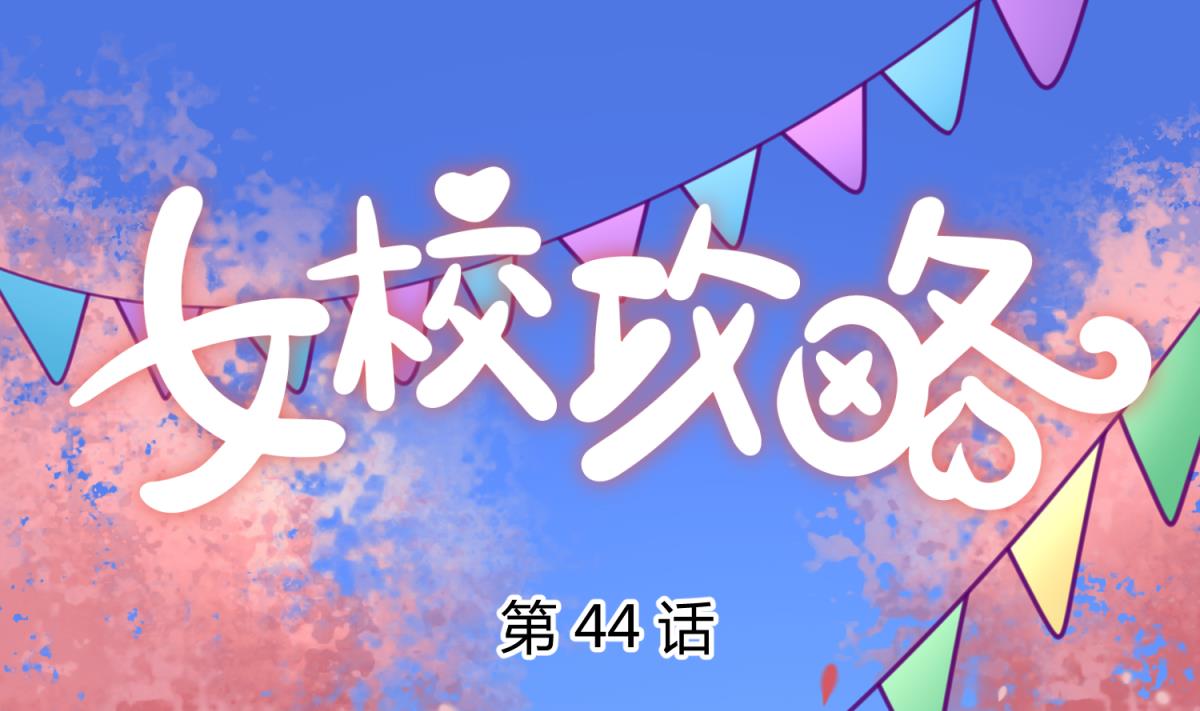第44话 真·女装大佬0