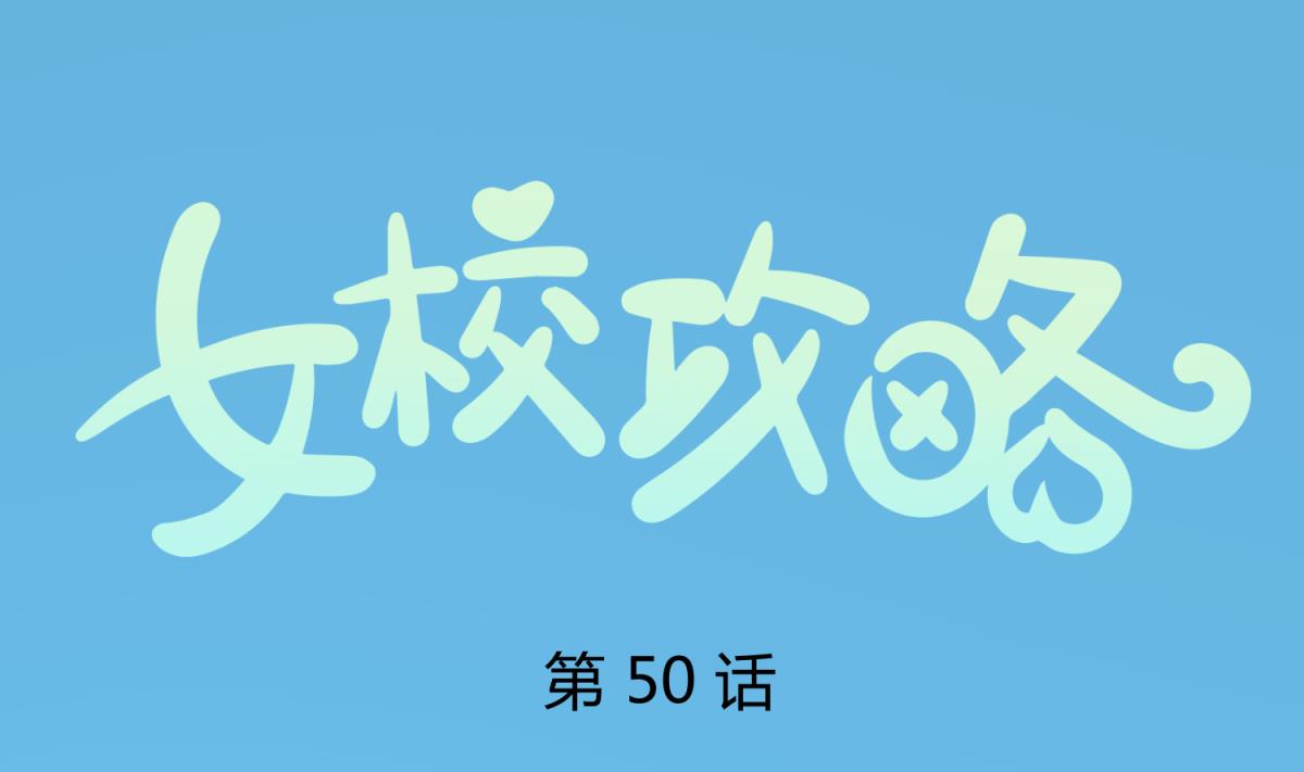 第50话 是敌是友？0
